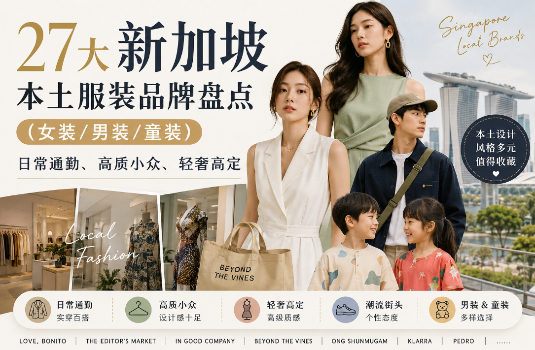 27大新加坡本土服装品牌盘点（女装/男装/童装）：日常通勤、高质小众、轻奢高定