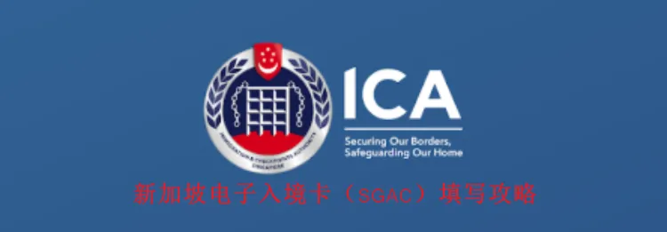 2026新加坡电子入境卡（SGAC）填写指南：官网/App申请流程、模板、时间、常见问题