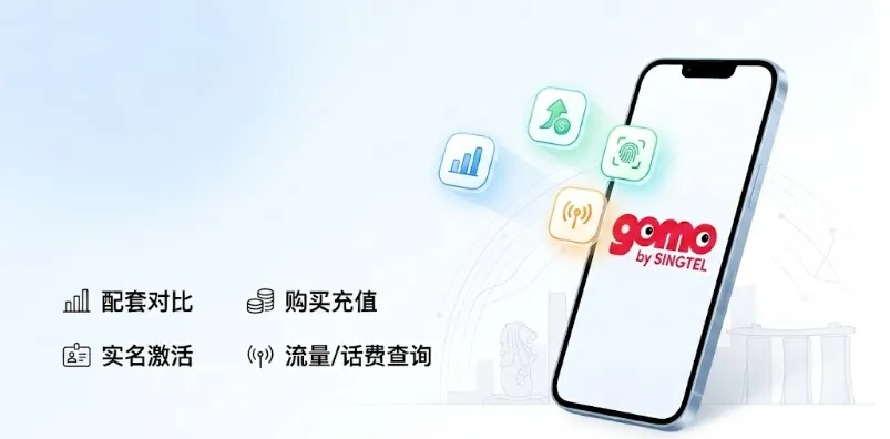 2026新加坡GOMO电话卡办理指南：配套对比、购买充值、实名激活、流量/话费查询
