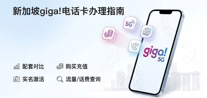 2026新加坡giga!电话卡办理指南：配套对比、购买充值、实名激活、流量/话费查询